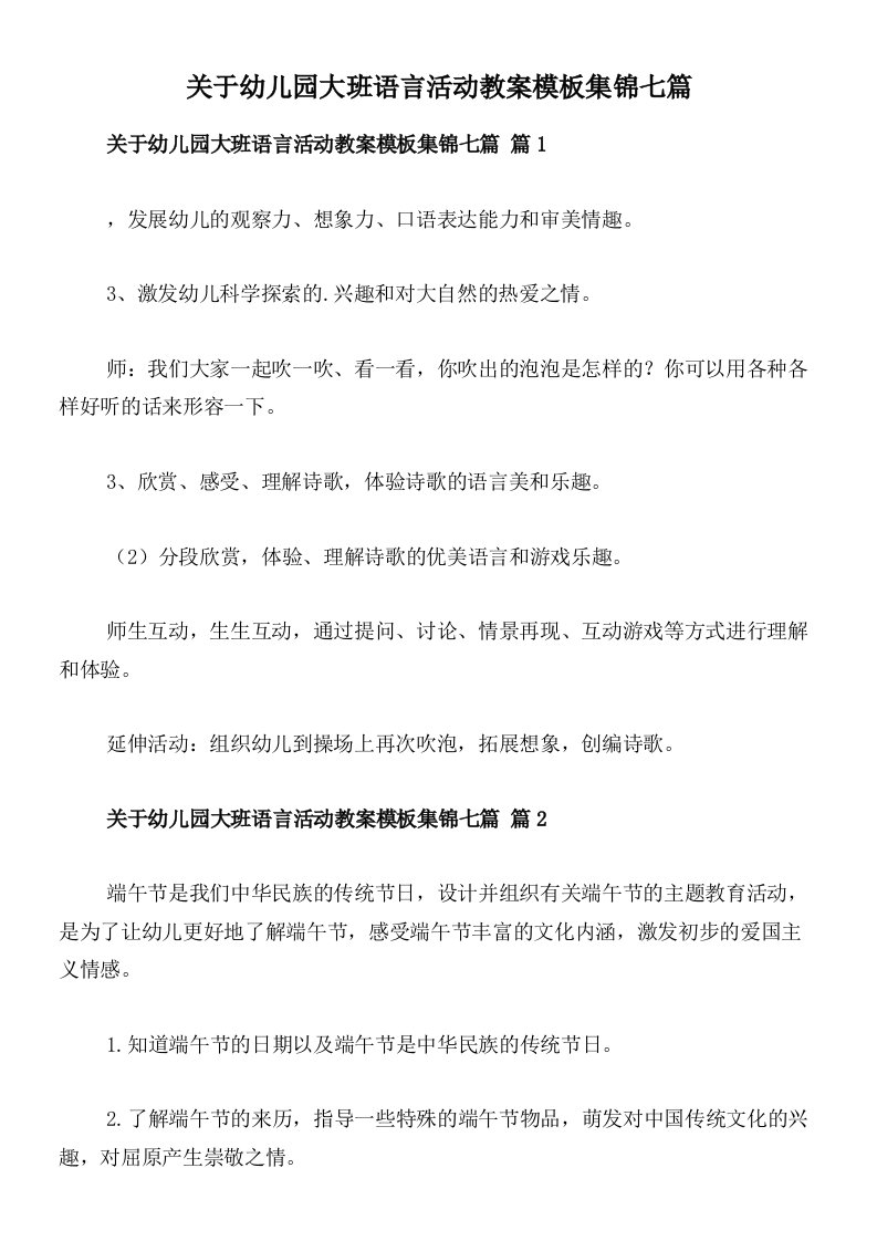 关于幼儿园大班语言活动教案模板集锦七篇