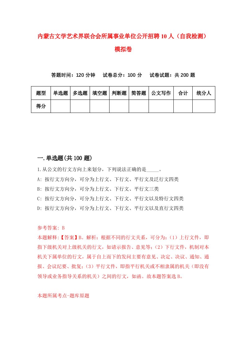 内蒙古文学艺术界联合会所属事业单位公开招聘10人自我检测模拟卷5