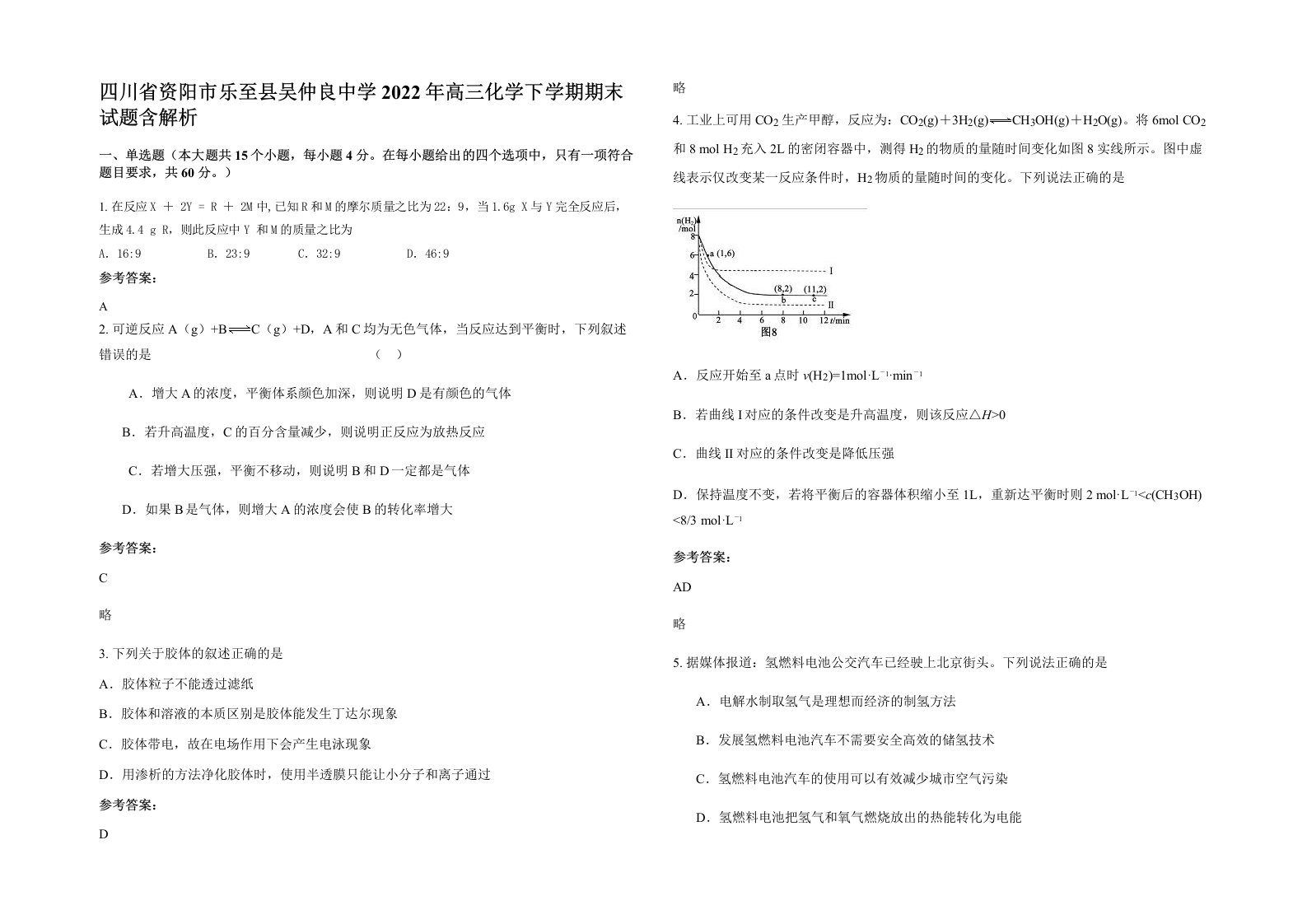 四川省资阳市乐至县吴仲良中学2022年高三化学下学期期末试题含解析