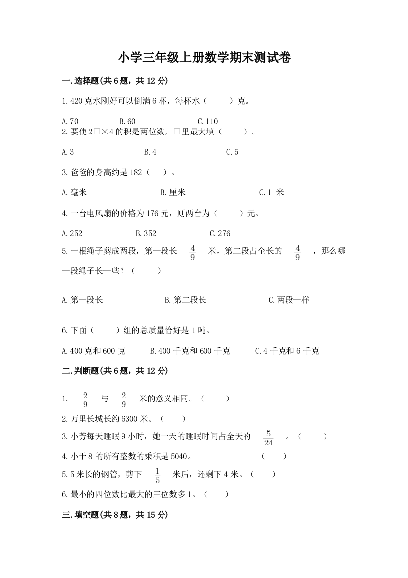 小学三年级上册数学期末测试卷带答案