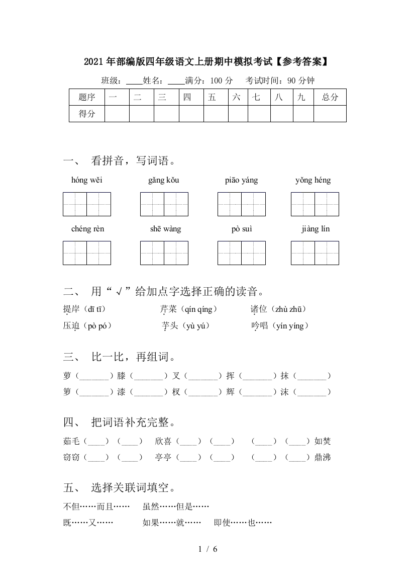 2021年部编版四年级语文上册期中模拟考试【参考答案】