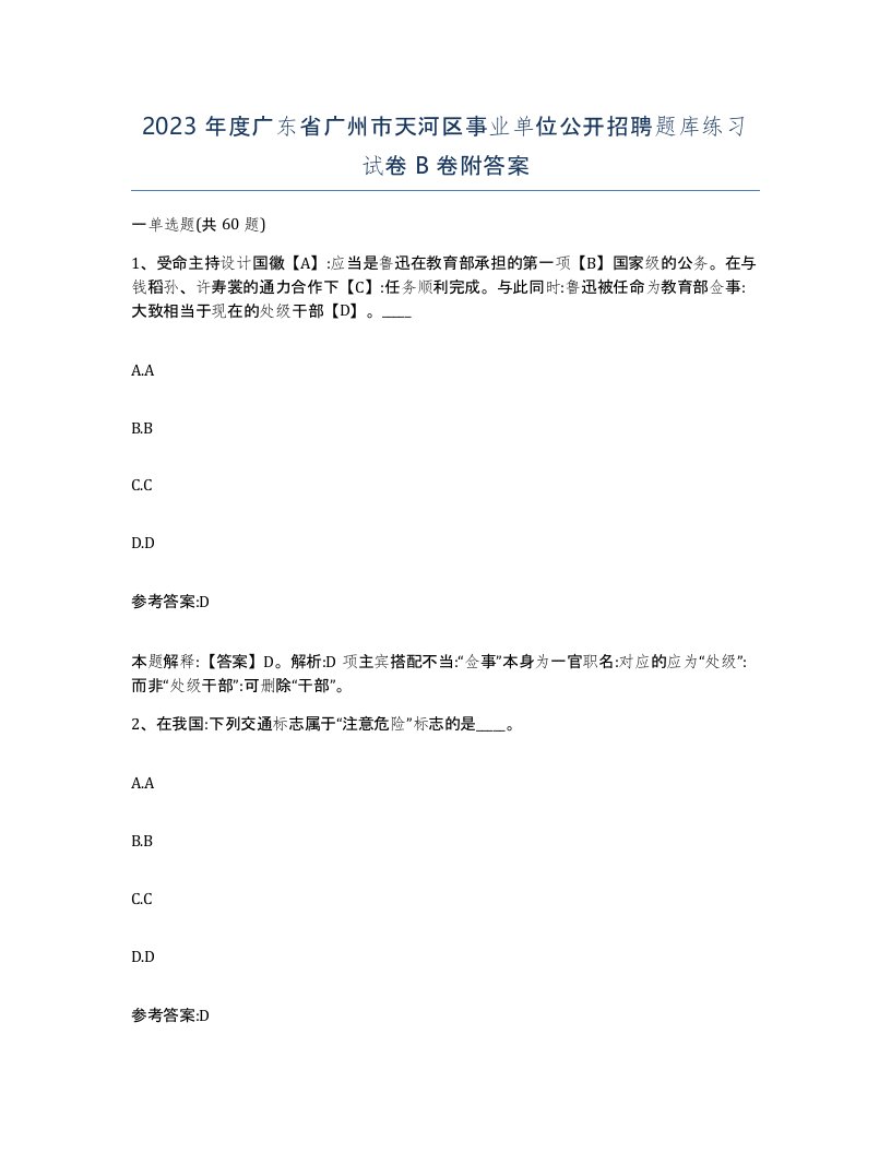 2023年度广东省广州市天河区事业单位公开招聘题库练习试卷B卷附答案