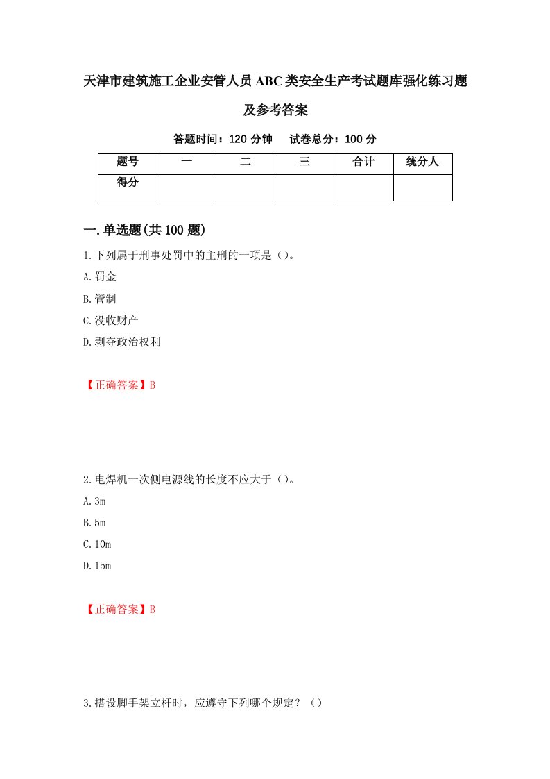 天津市建筑施工企业安管人员ABC类安全生产考试题库强化练习题及参考答案71