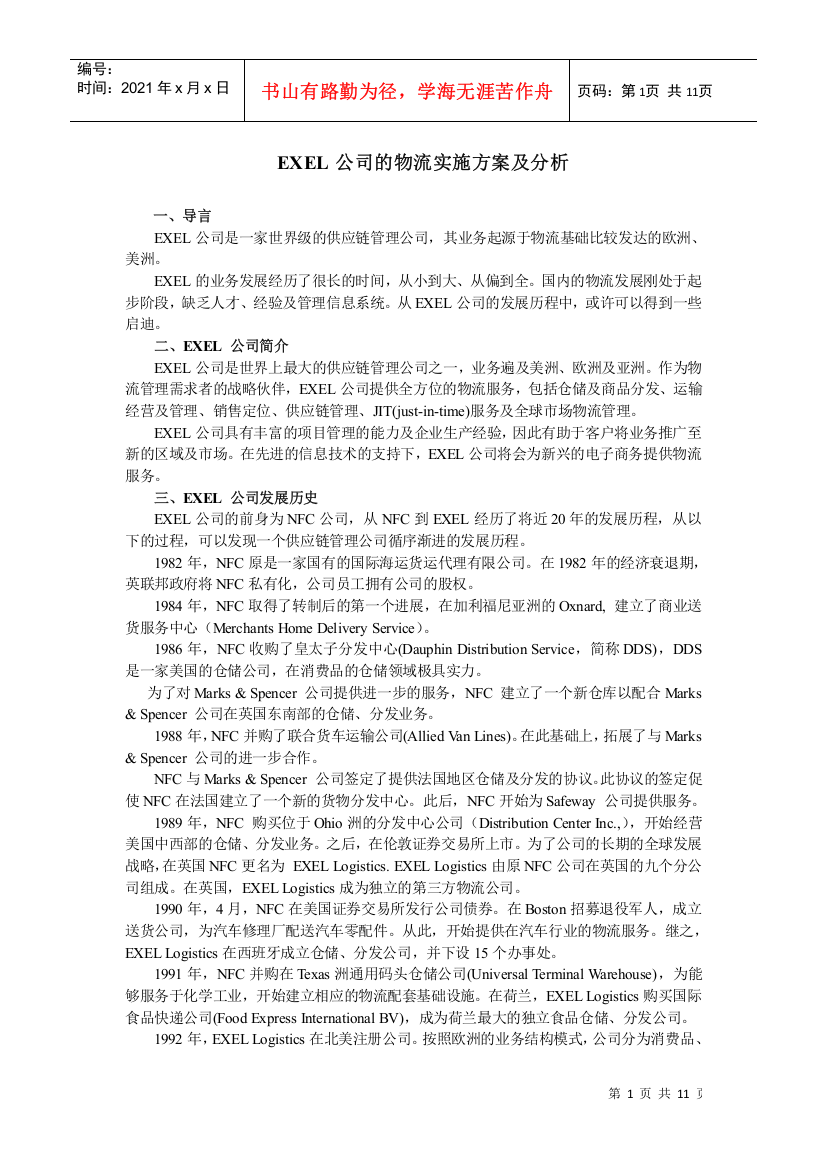 exel公司的物流实施方案及分析(doc