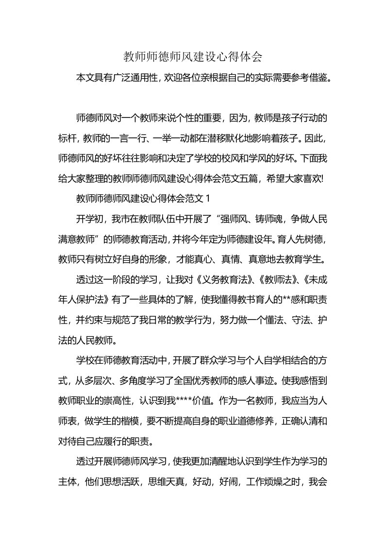 教师师德师风建设心得体会