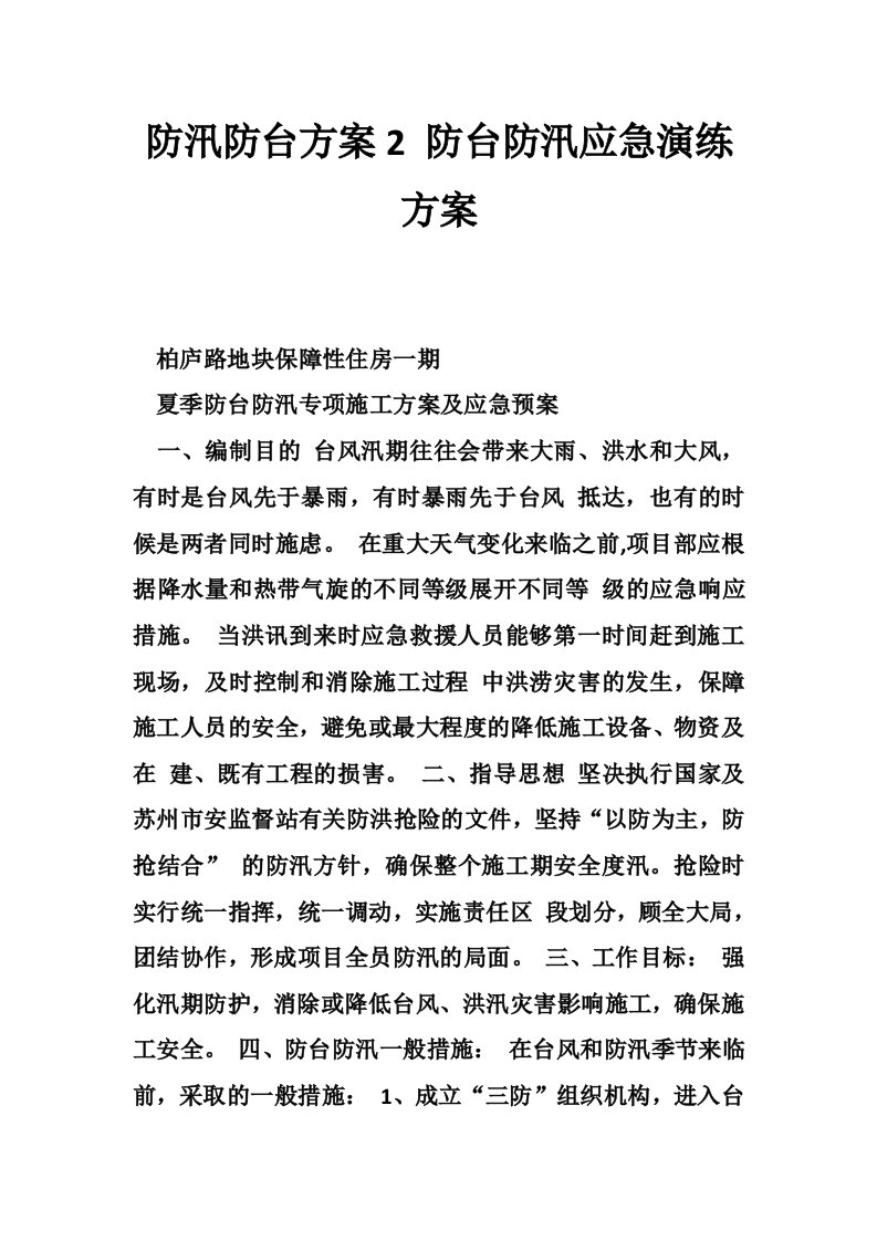 防汛防台方案2