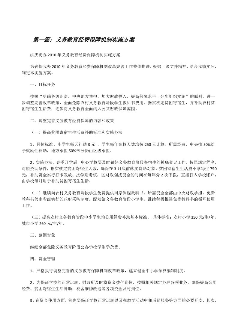 义务教育经费保障机制实施方案（精选多篇）[修改版]