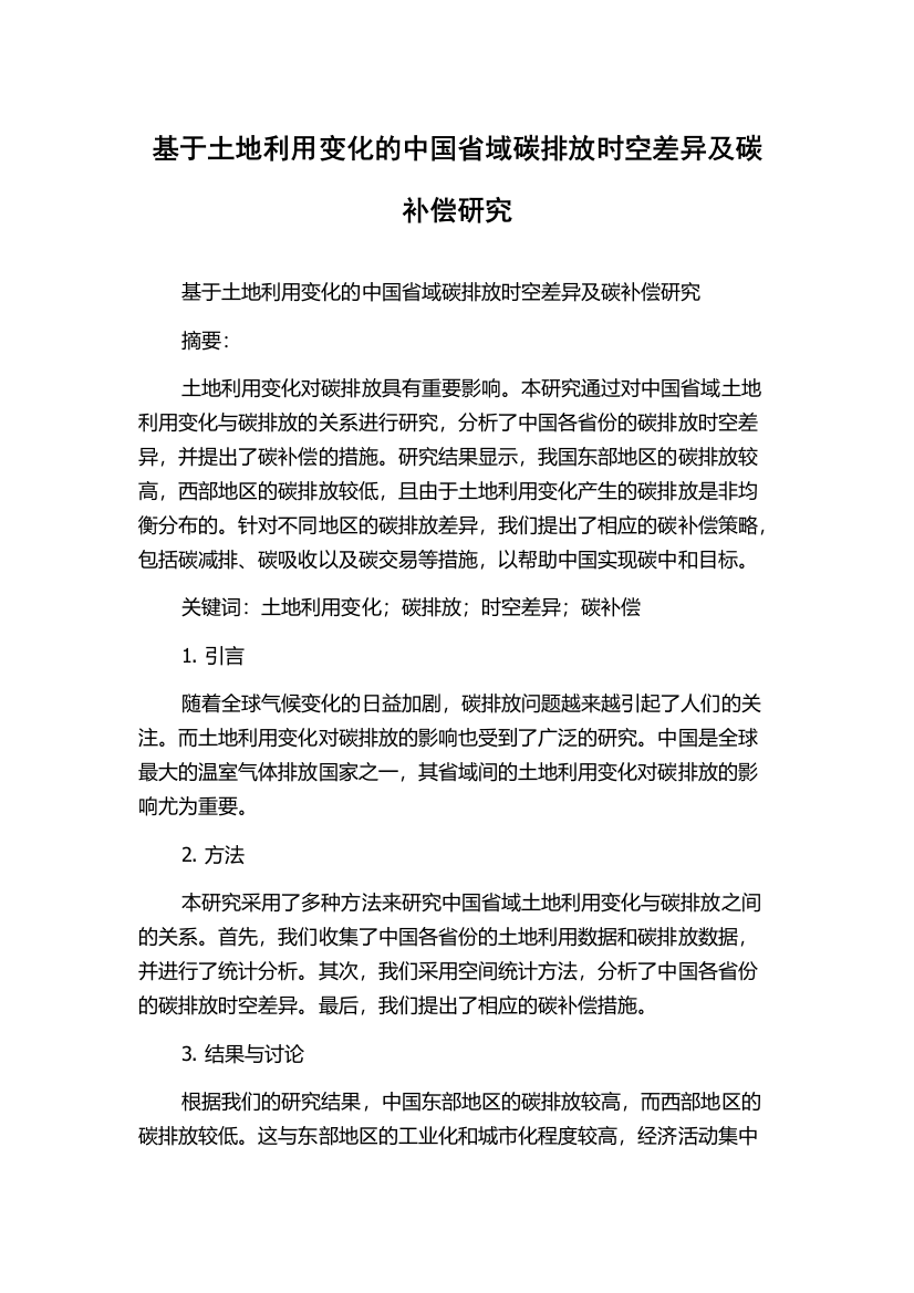 基于土地利用变化的中国省域碳排放时空差异及碳补偿研究