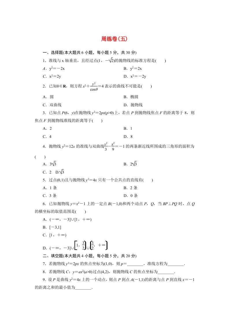 2020_2021学年高中数学周练卷5习题含解析新人教A版选修1_1