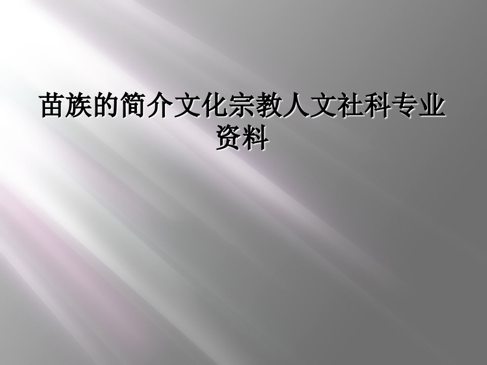 苗族的简介文化宗教人文社科专业资料