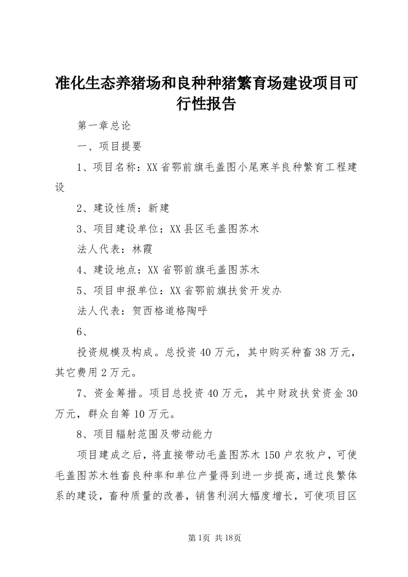 准化生态养猪场和良种种猪繁育场建设项目可行性报告