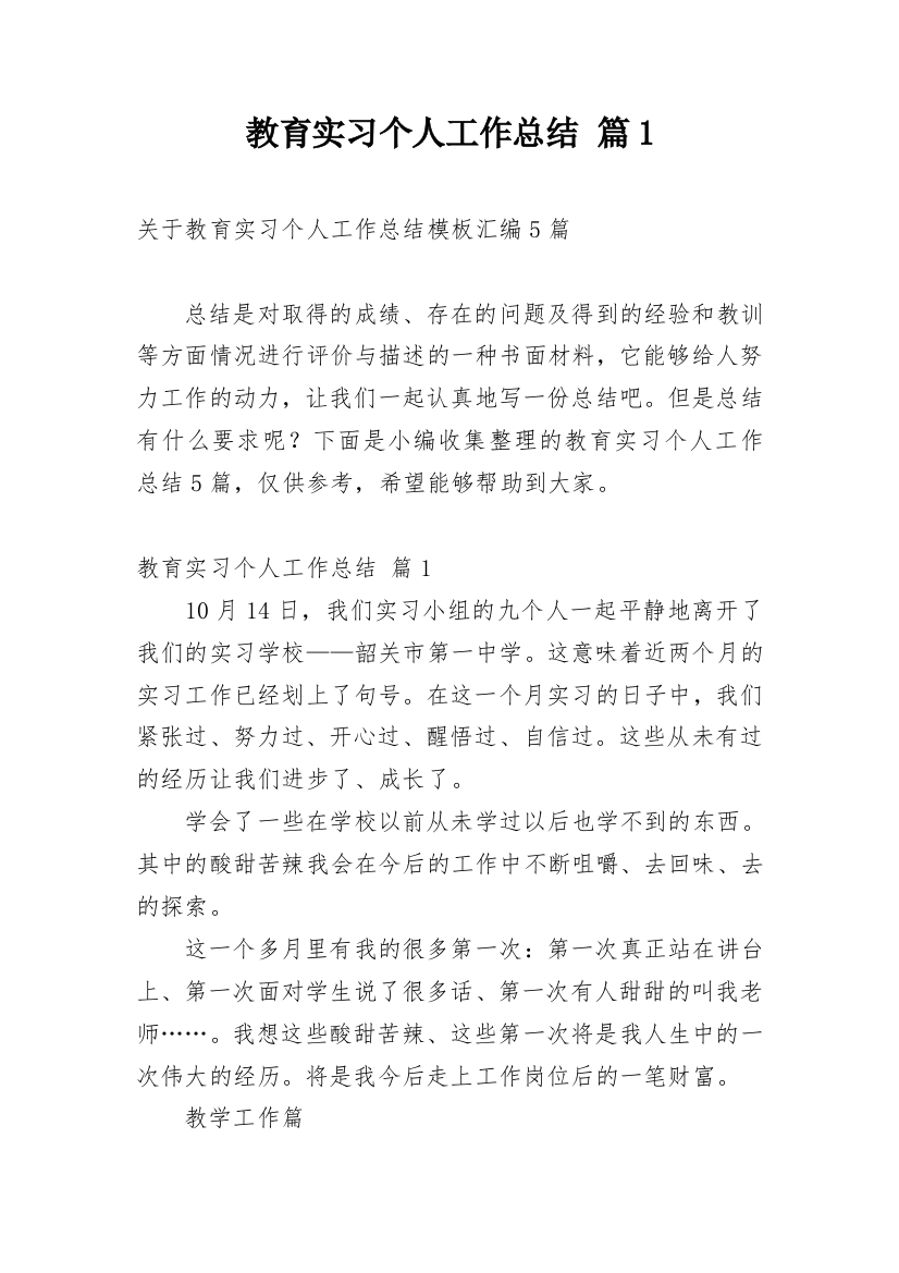 教育实习个人工作总结