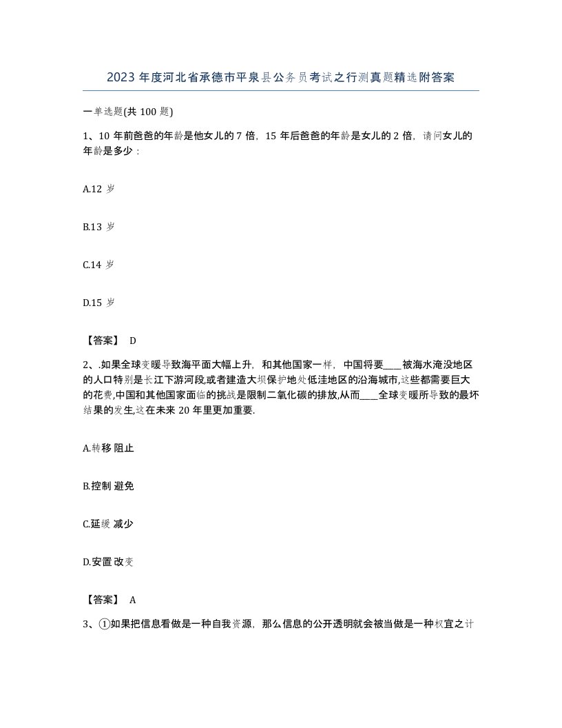 2023年度河北省承德市平泉县公务员考试之行测真题附答案