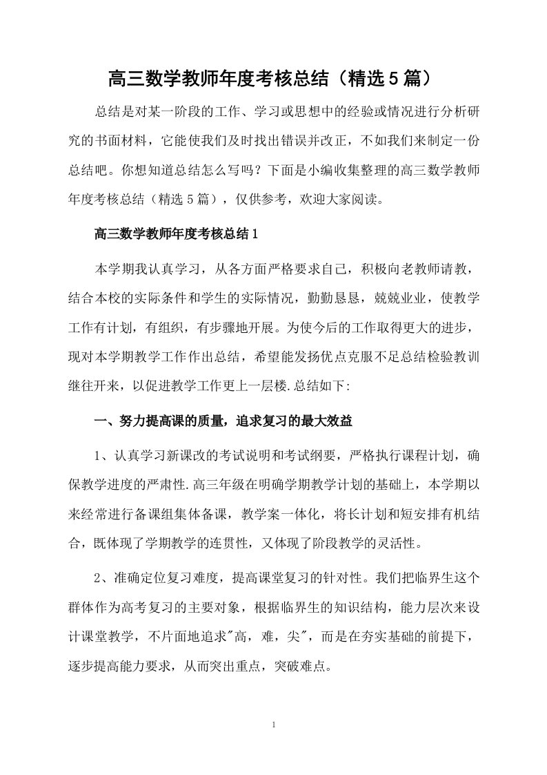 高三数学教师年度考核总结（精选5篇）