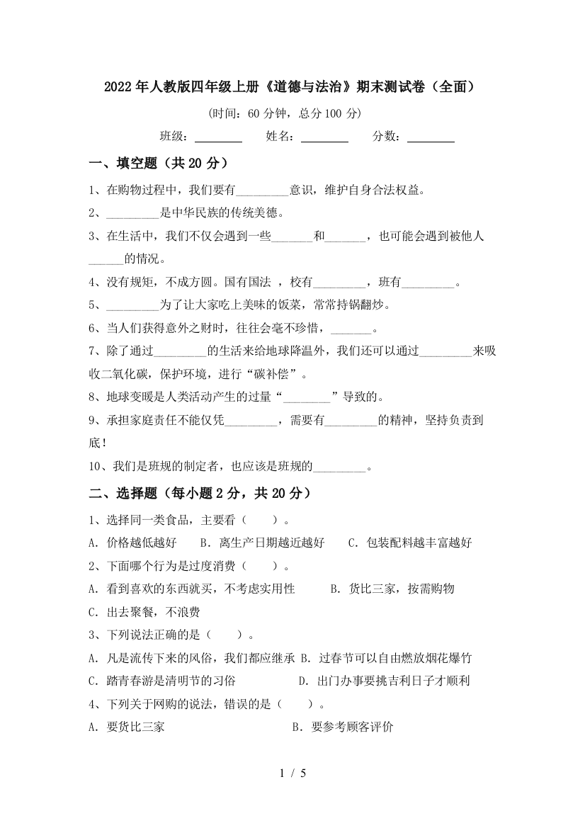 2022年人教版四年级上册《道德与法治》期末测试卷(全面)