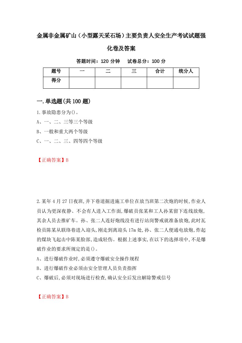 金属非金属矿山小型露天采石场主要负责人安全生产考试试题强化卷及答案第70版