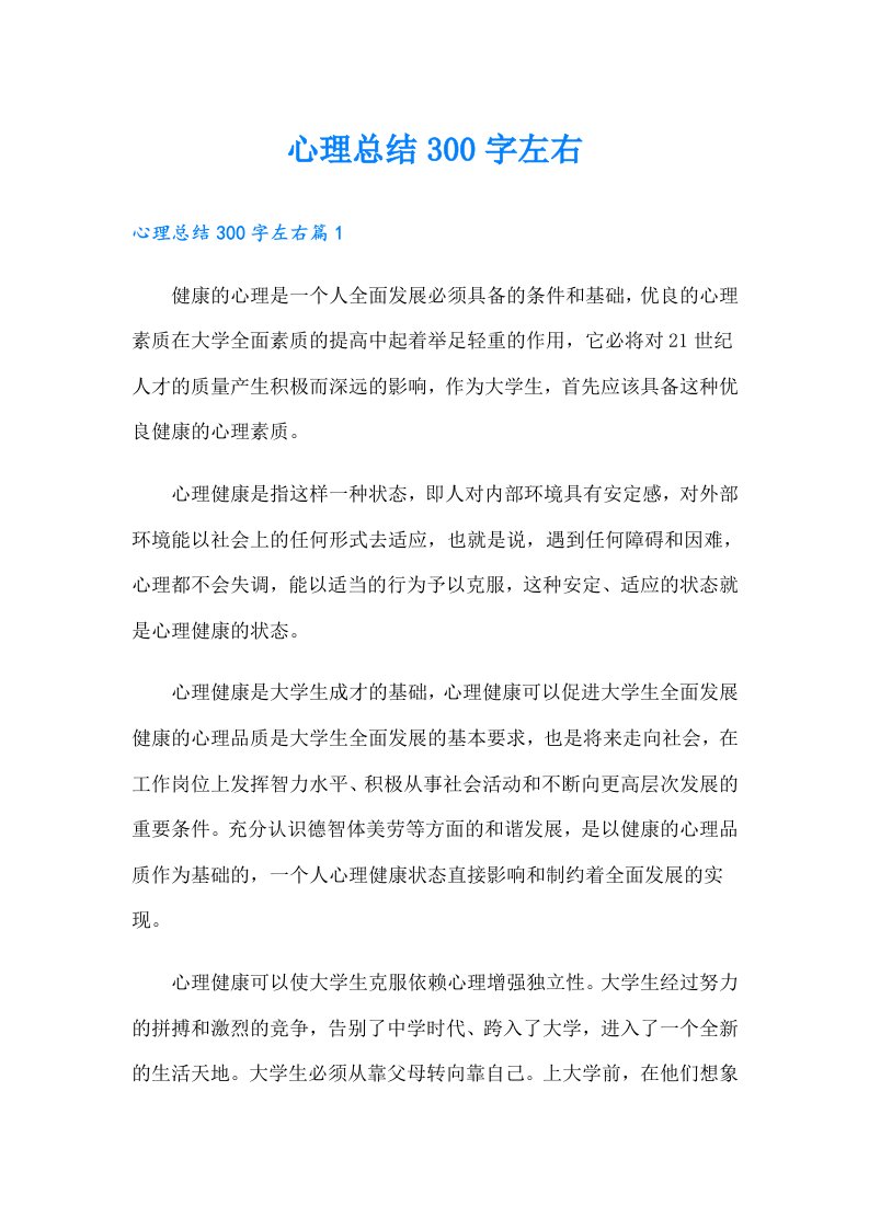 心理总结300字左右