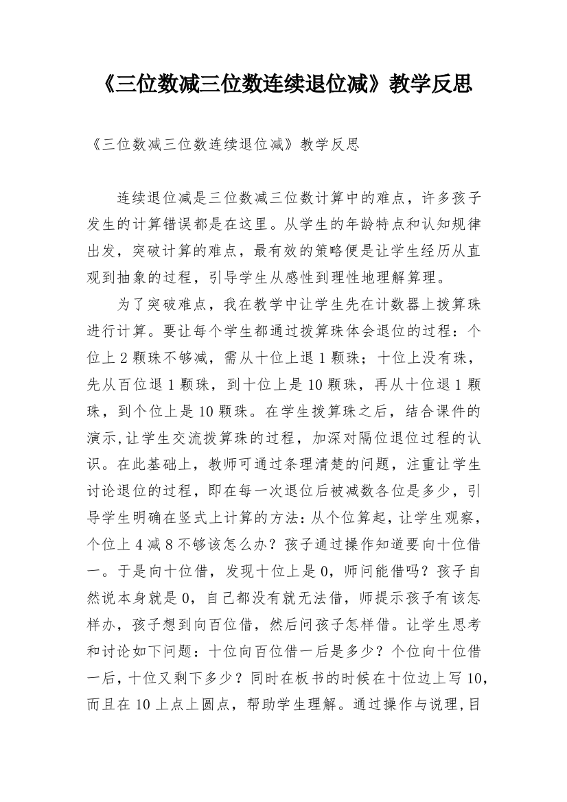 《三位数减三位数连续退位减》教学反思