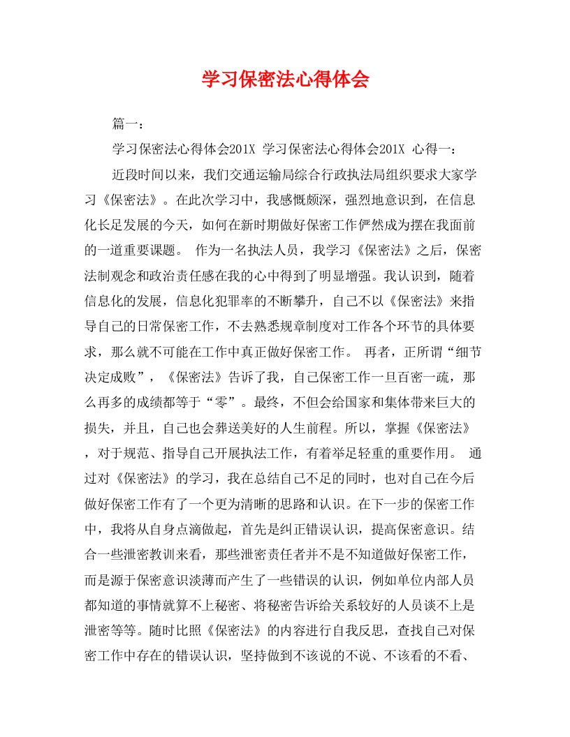 学习保密法心得体会