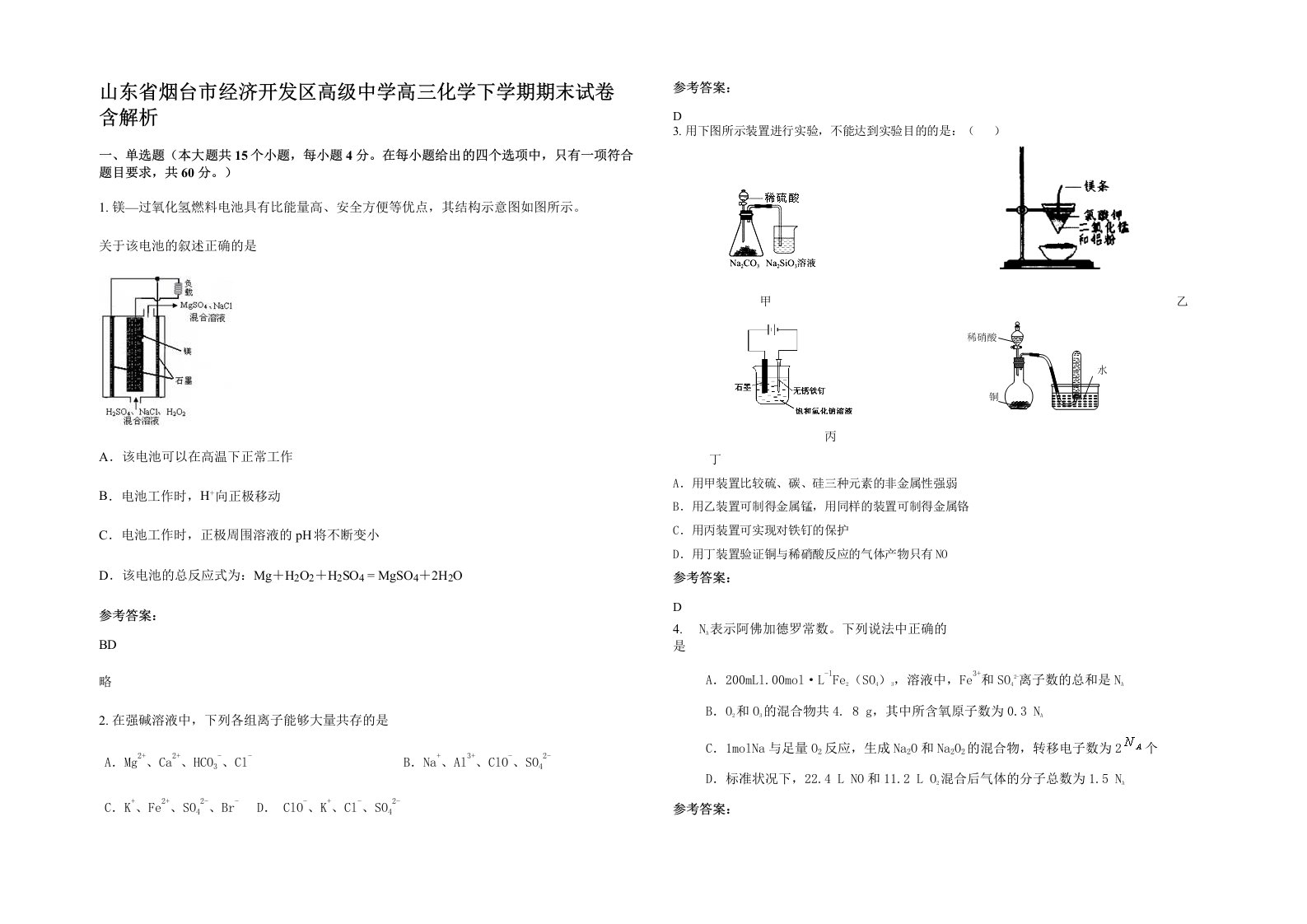 山东省烟台市经济开发区高级中学高三化学下学期期末试卷含解析