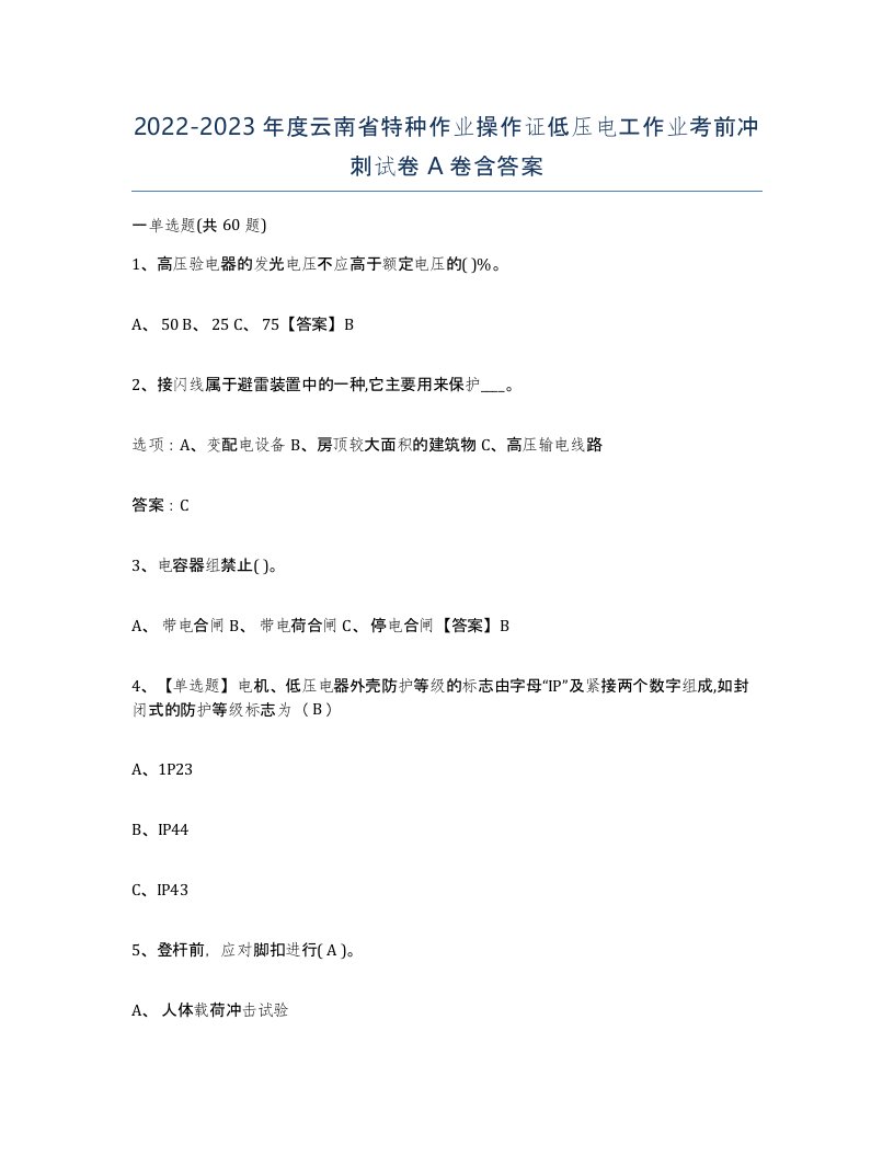 2022-2023年度云南省特种作业操作证低压电工作业考前冲刺试卷A卷含答案