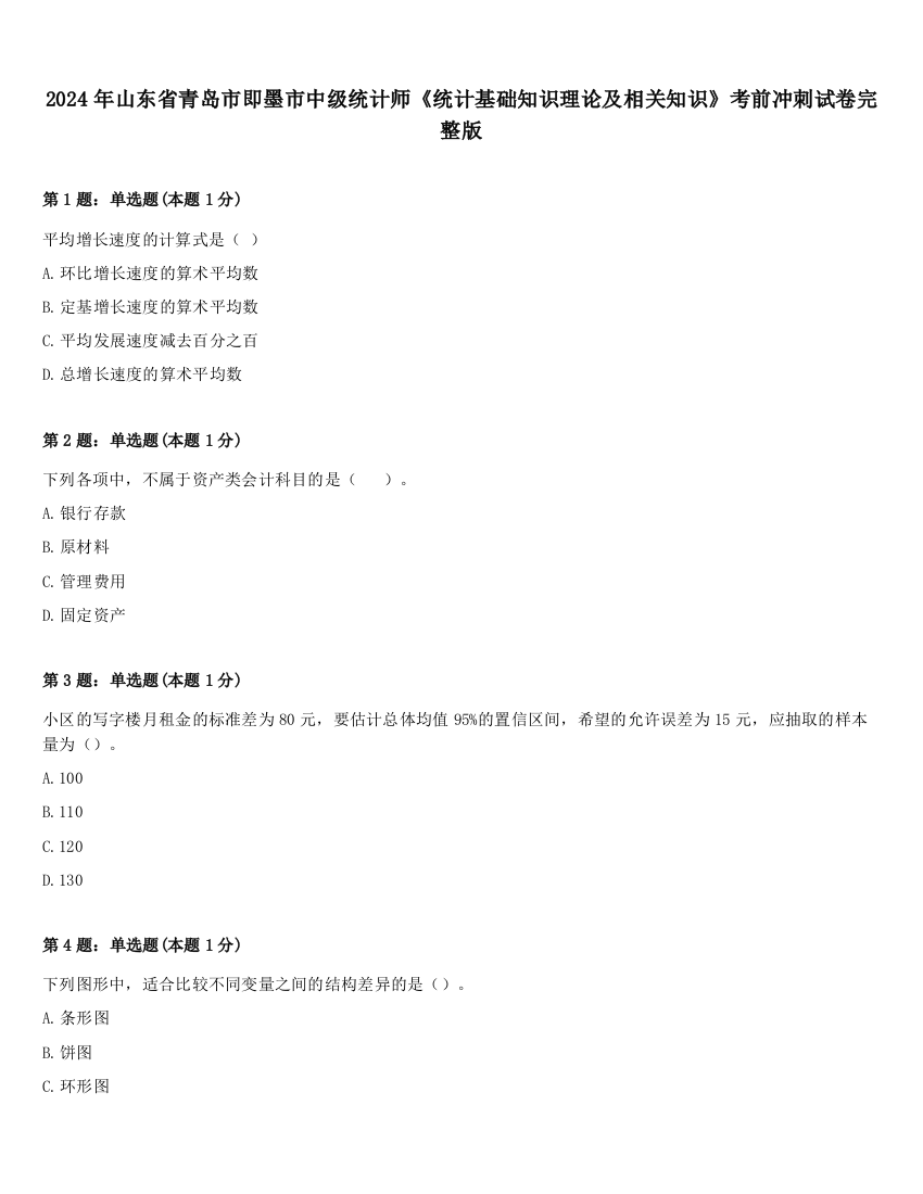 2024年山东省青岛市即墨市中级统计师《统计基础知识理论及相关知识》考前冲刺试卷完整版