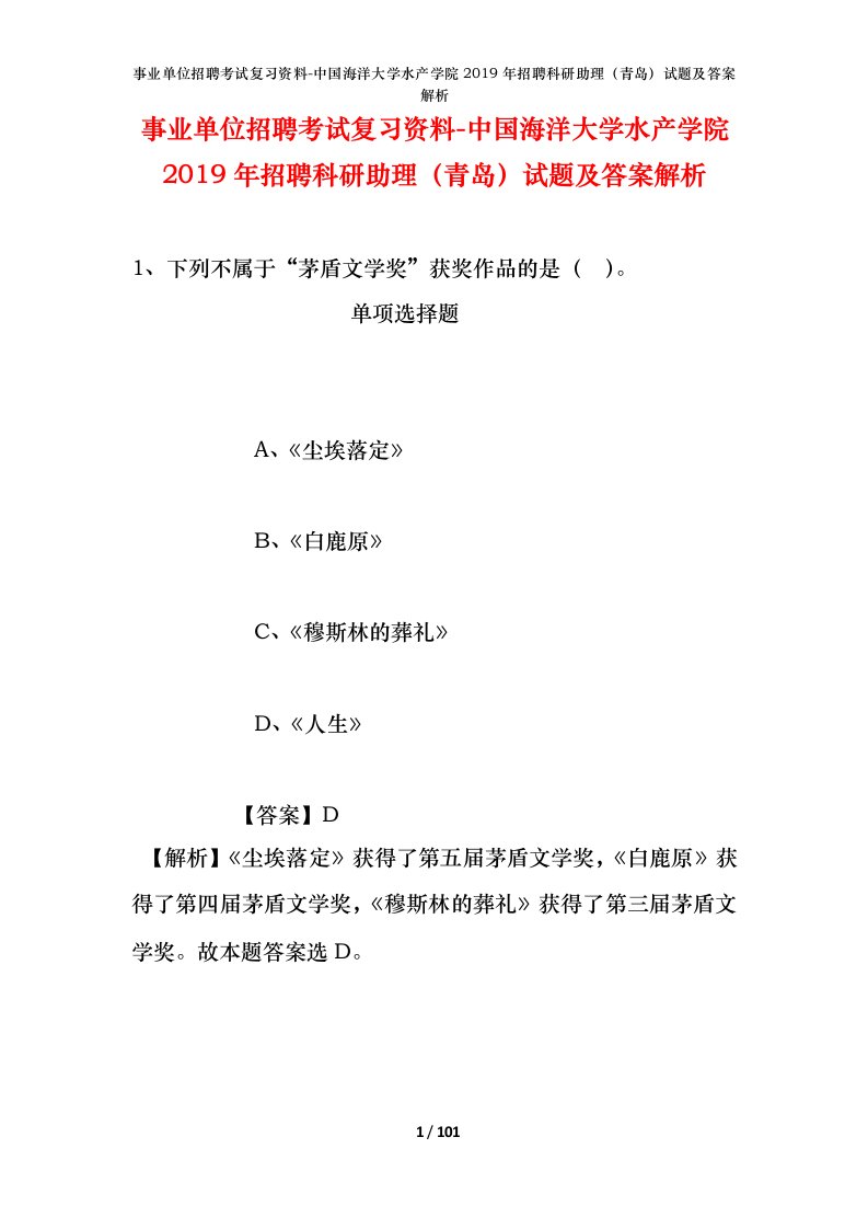 事业单位招聘考试复习资料-中国海洋大学水产学院2019年招聘科研助理青岛试题及答案解析