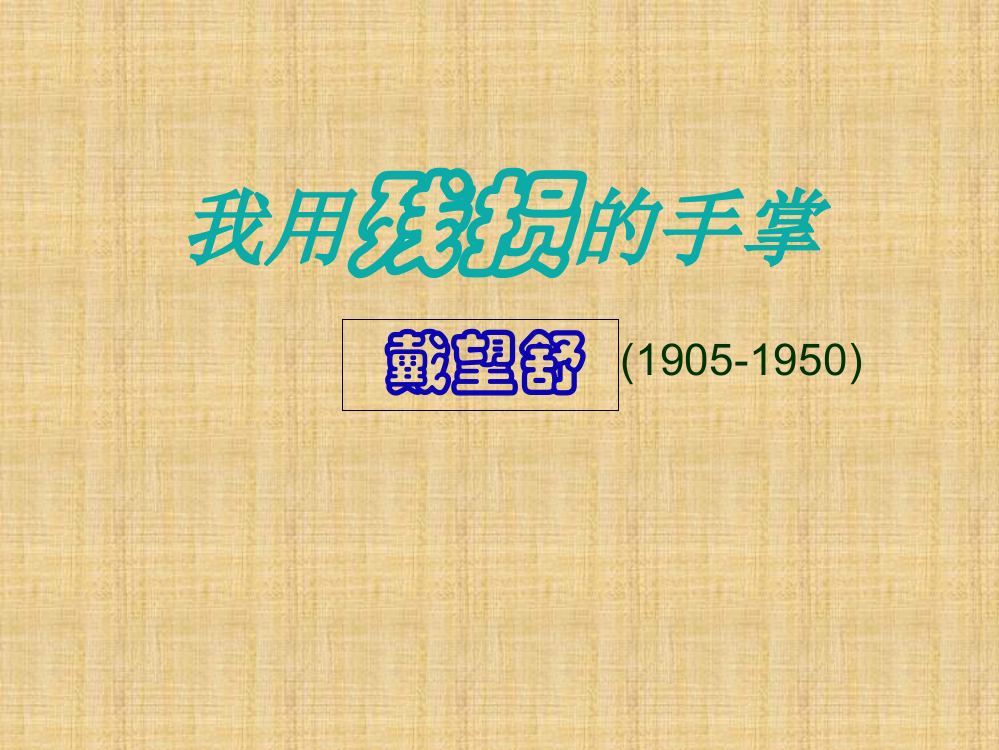 我用残损的手掌教学课公开课一等奖课件省赛课获奖课件