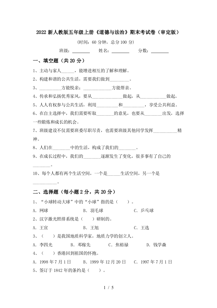 2022新人教版五年级上册《道德与法治》期末考试卷(审定版)