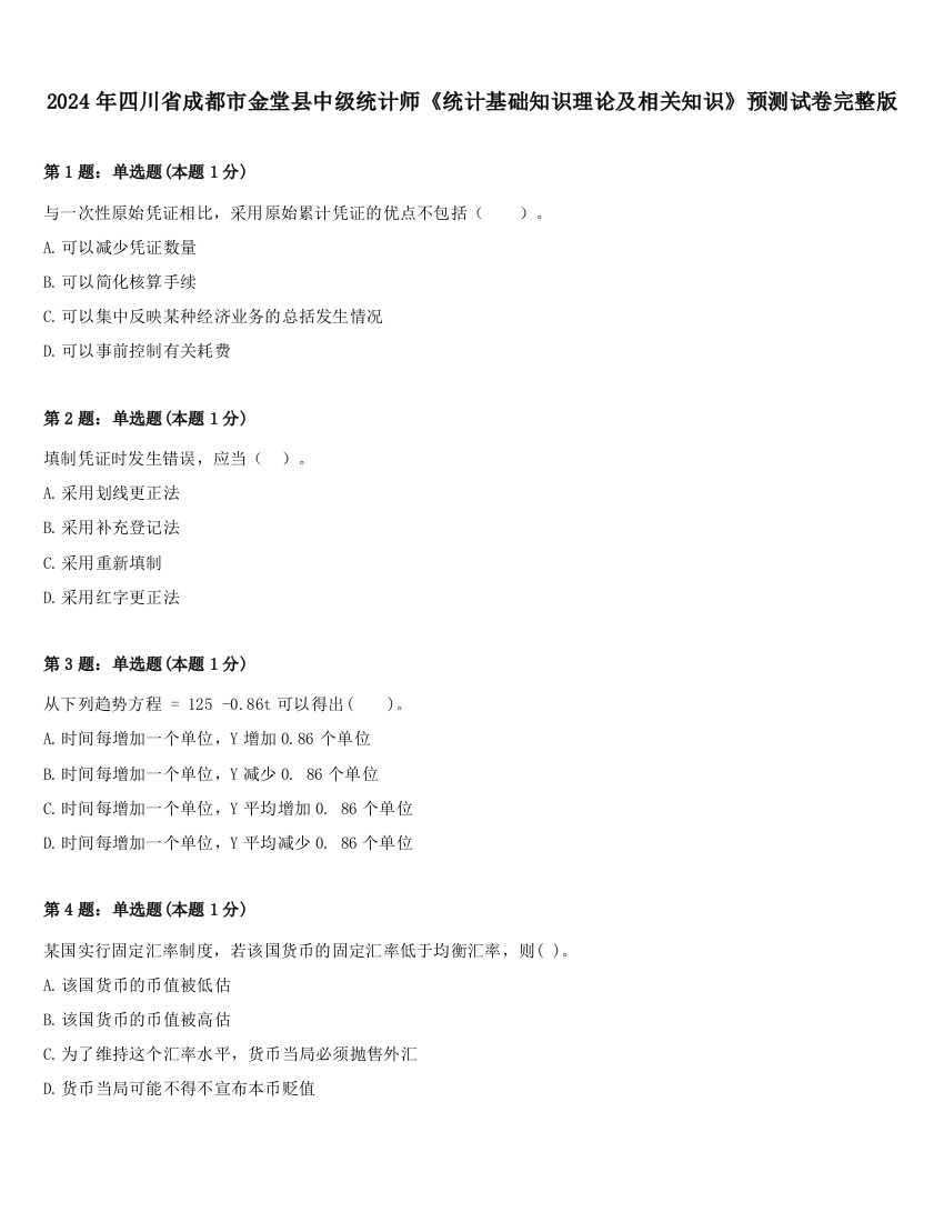 2024年四川省成都市金堂县中级统计师《统计基础知识理论及相关知识》预测试卷完整版