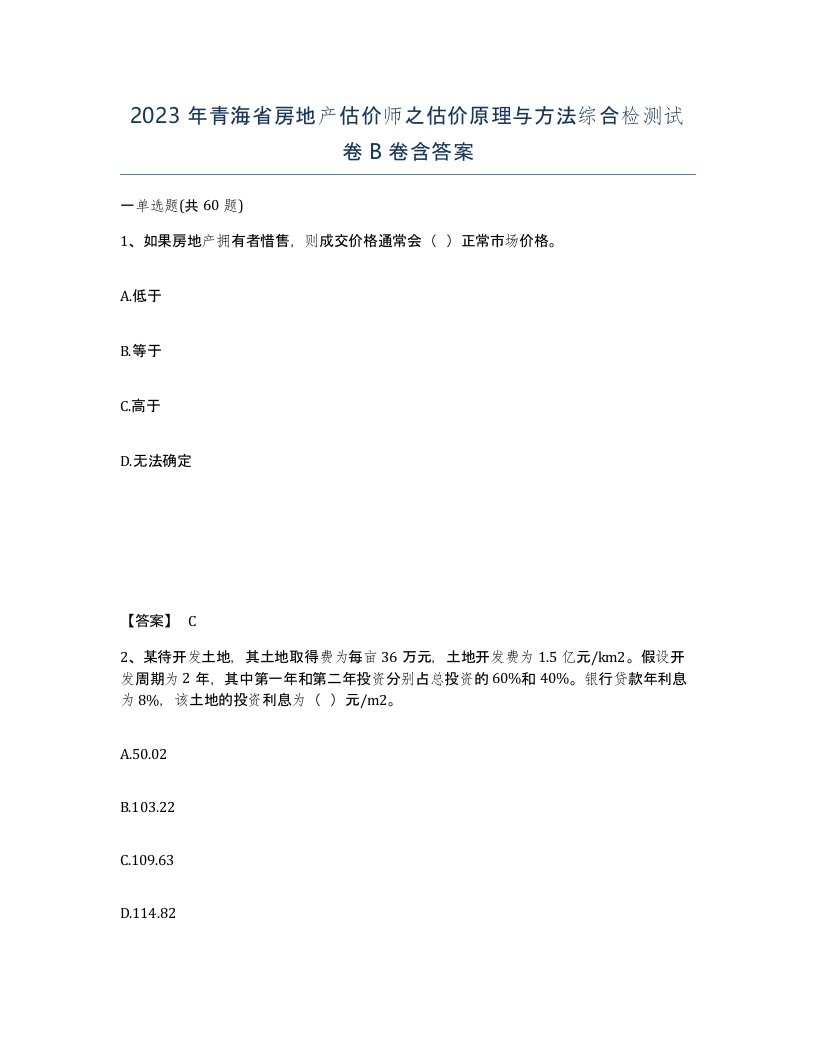 2023年青海省房地产估价师之估价原理与方法综合检测试卷B卷含答案