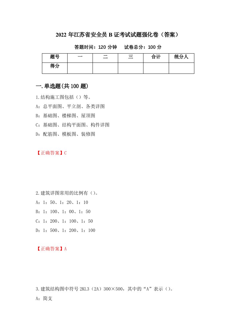 2022年江苏省安全员B证考试试题强化卷答案77