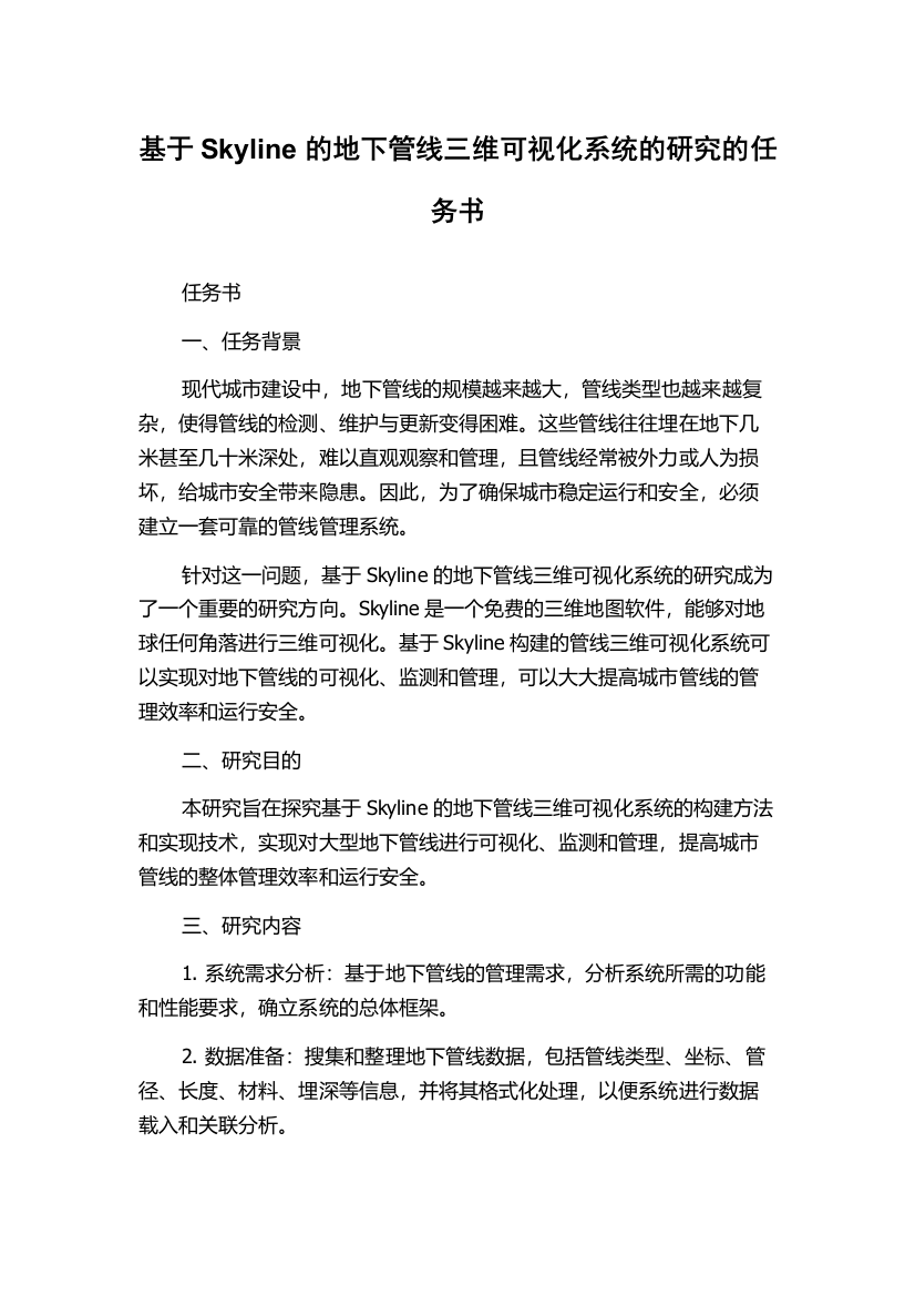 基于Skyline的地下管线三维可视化系统的研究的任务书