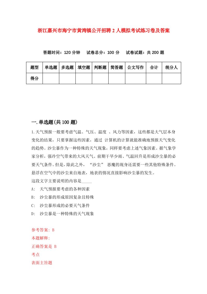 浙江嘉兴市海宁市黄湾镇公开招聘2人模拟考试练习卷及答案6