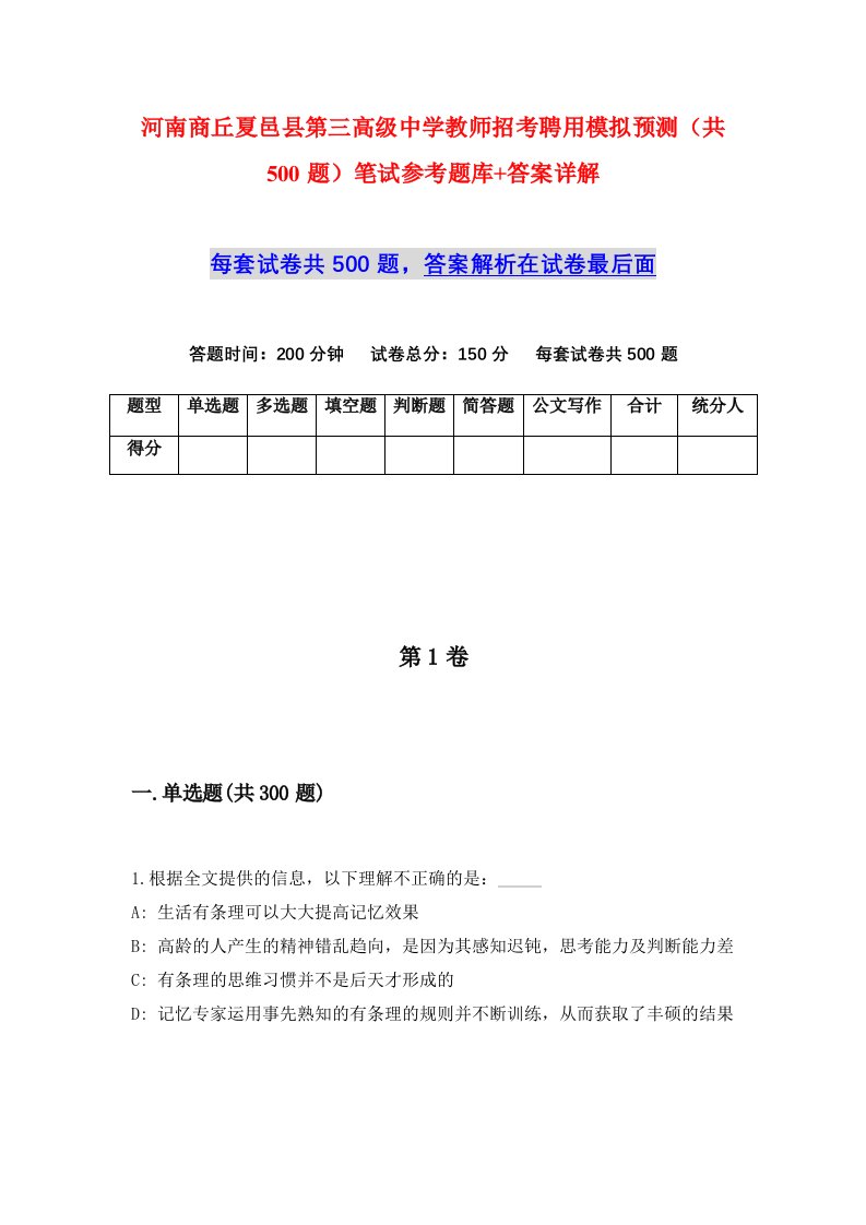 河南商丘夏邑县第三高级中学教师招考聘用模拟预测共500题笔试参考题库答案详解