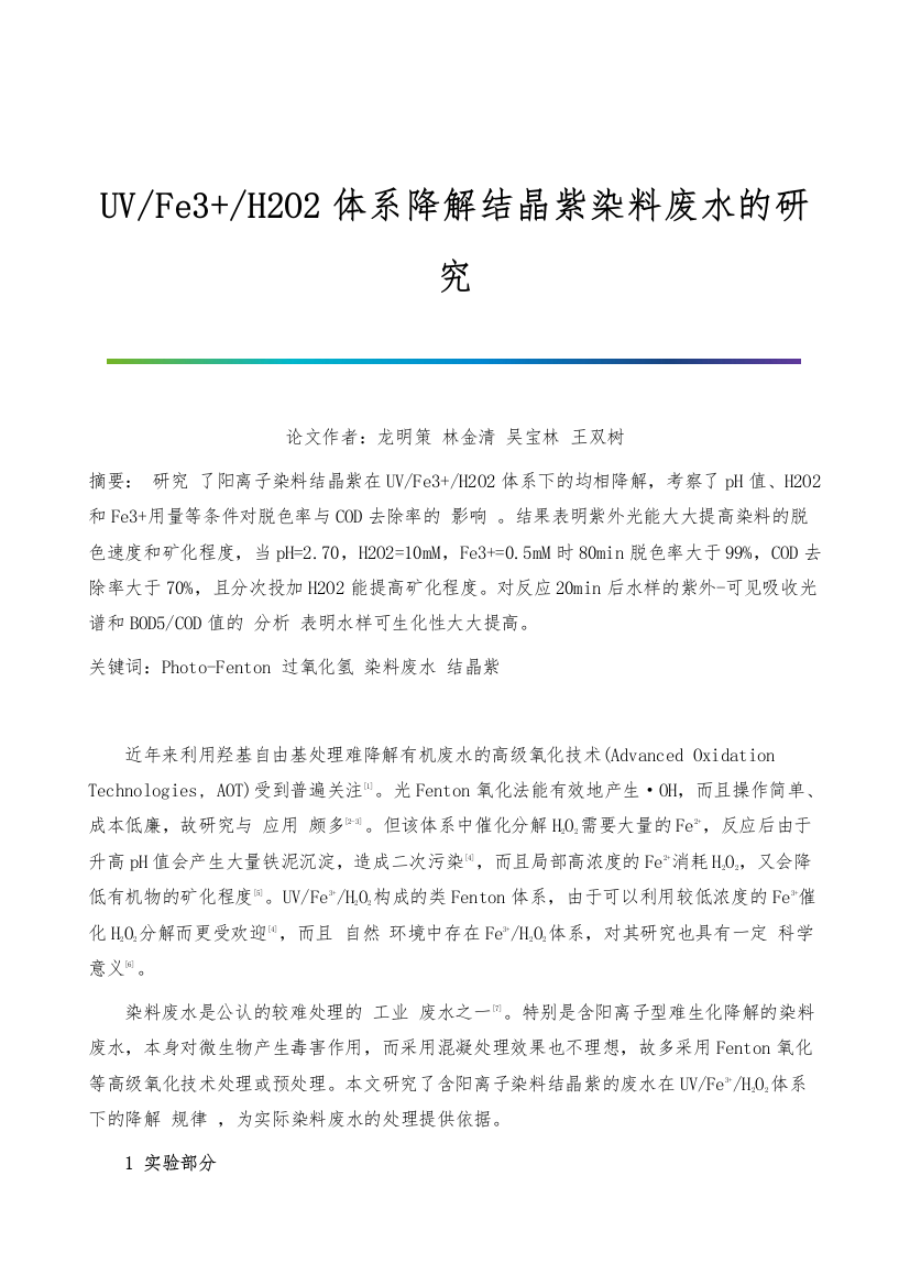 UV-Fe3+-H2O2体系降解结晶紫染料废水的研究