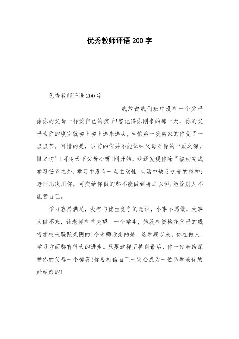 优秀教师评语200字