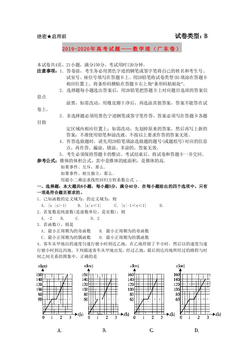 2019-2020年高考试题——数学理（广东卷）