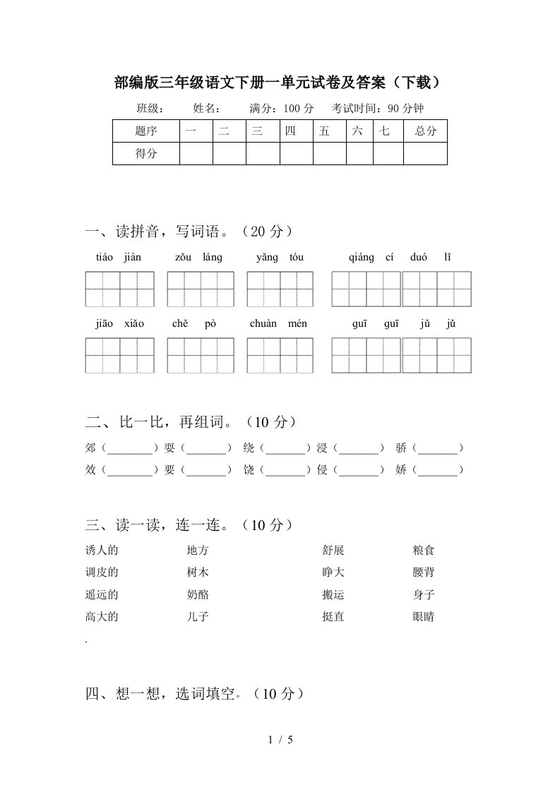 部编版三年级语文下册一单元试卷及答案下载