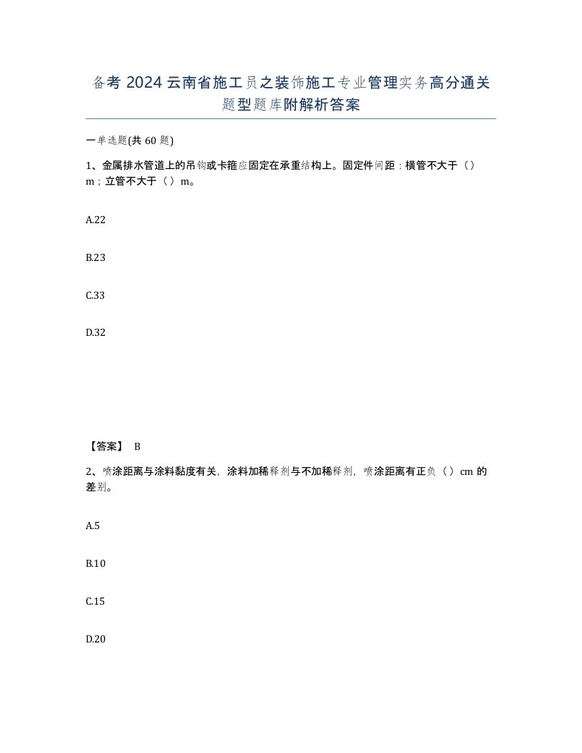 备考2024云南省施工员之装饰施工专业管理实务高分通关题型题库附解析答案