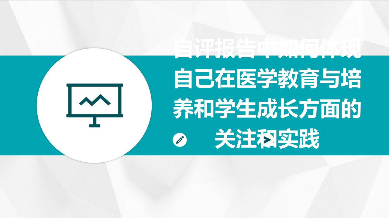 自评报告中如何体现自己在医学教育与培养和学生成长方面的关注和实践