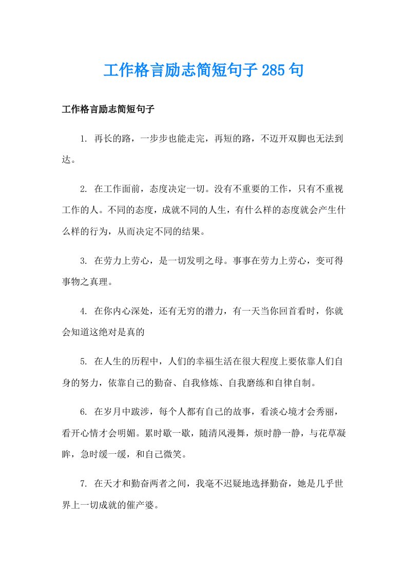 工作格言励志简短句子285句