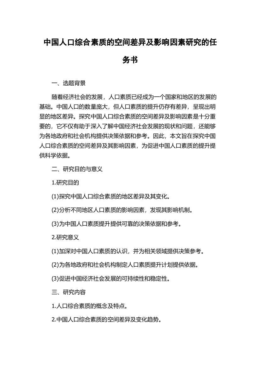 中国人口综合素质的空间差异及影响因素研究的任务书