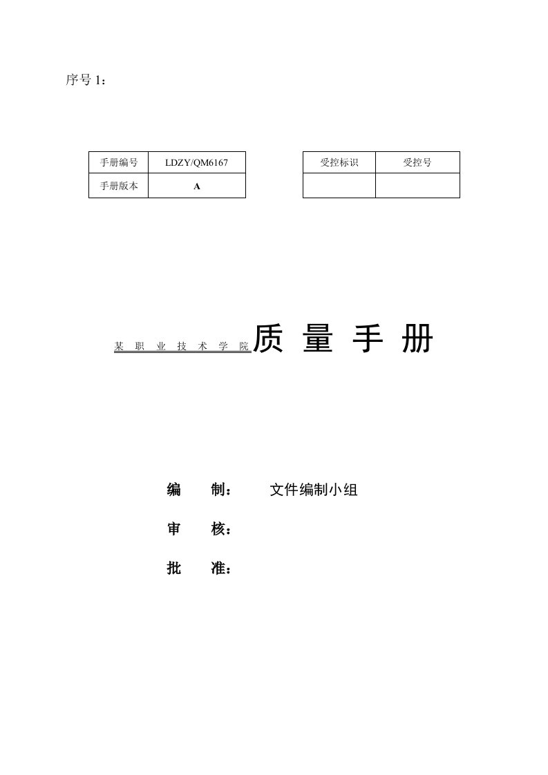 某职业技术学院质量手册(doc31)-质量手册