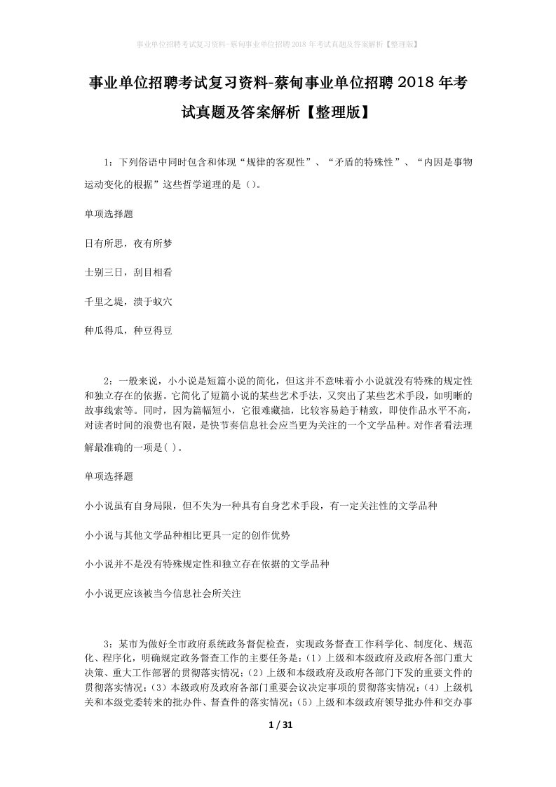 事业单位招聘考试复习资料-蔡甸事业单位招聘2018年考试真题及答案解析整理版_1