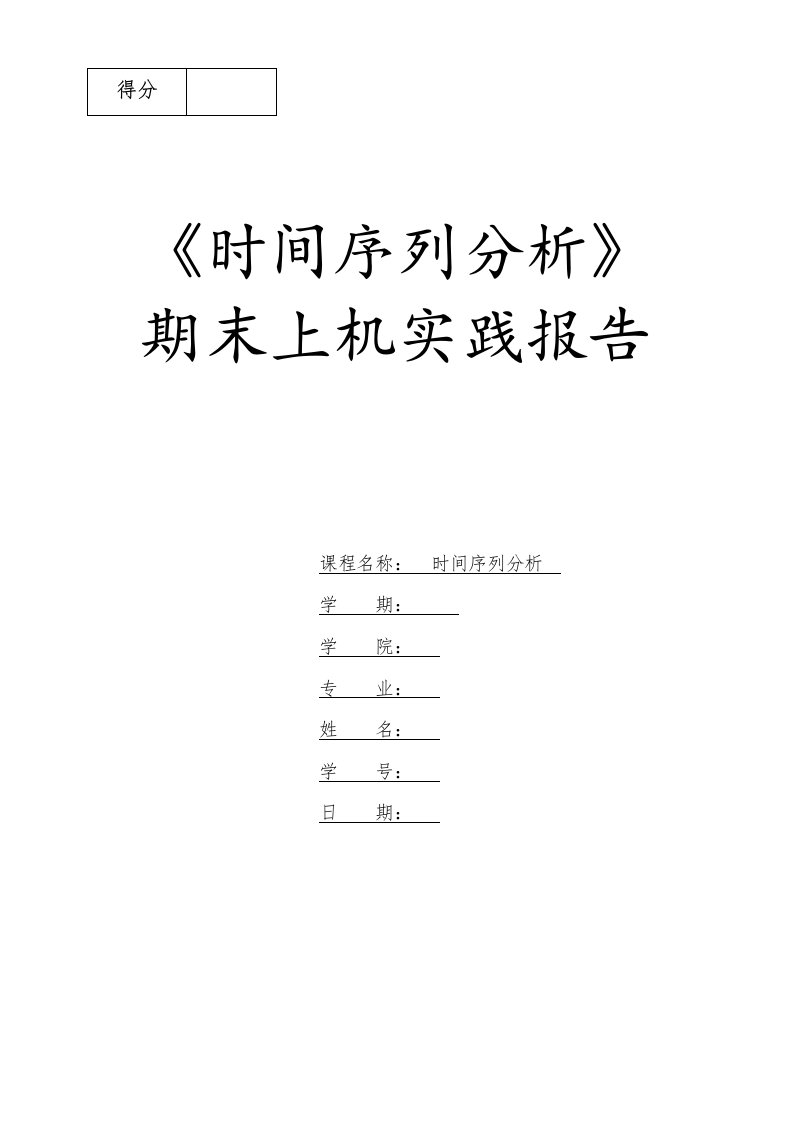 时间序列分析实例分析上机报告