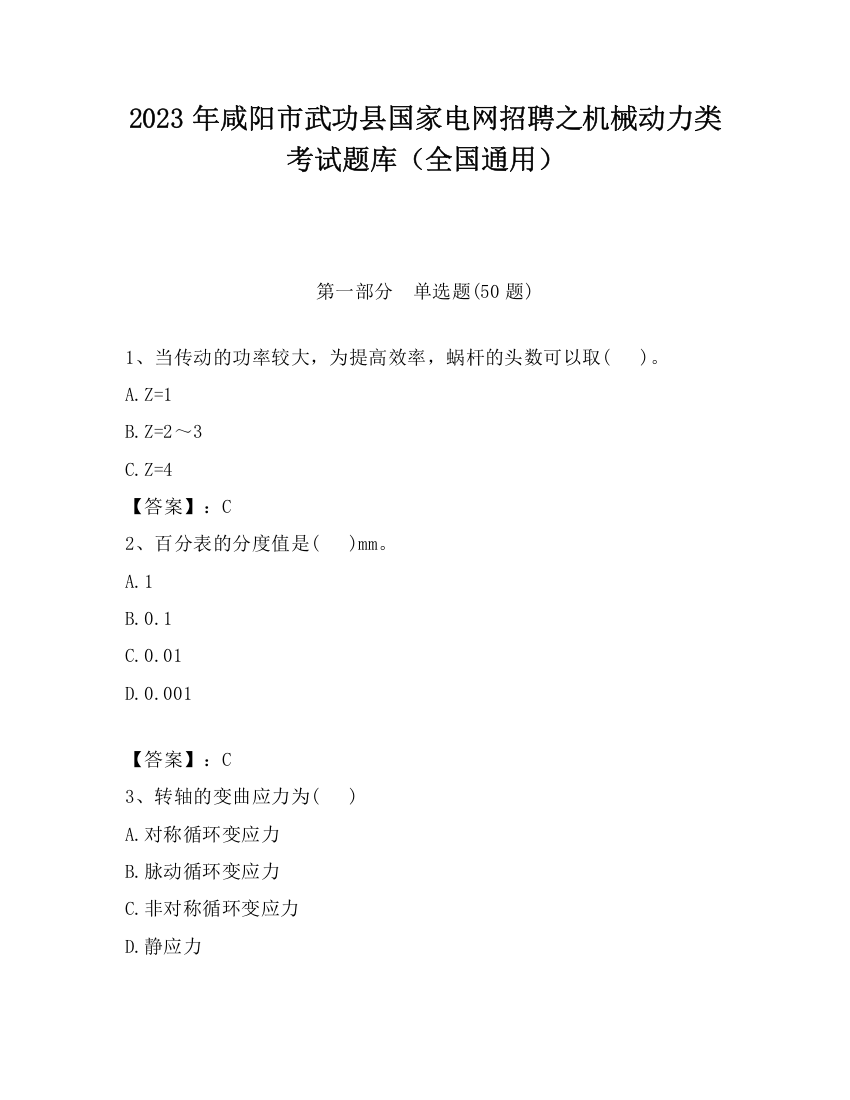 2023年咸阳市武功县国家电网招聘之机械动力类考试题库（全国通用）