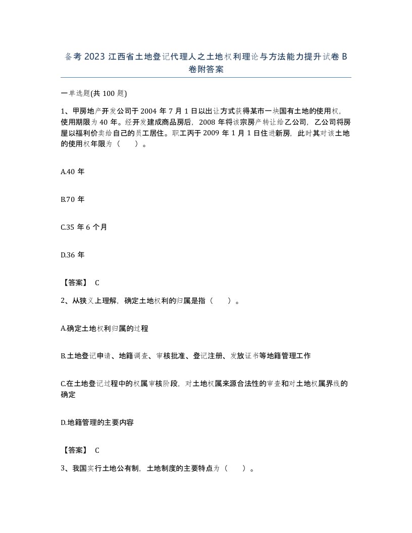 备考2023江西省土地登记代理人之土地权利理论与方法能力提升试卷B卷附答案