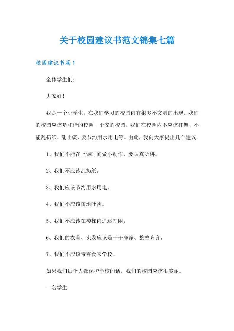 关于校园建议书范文锦集七篇