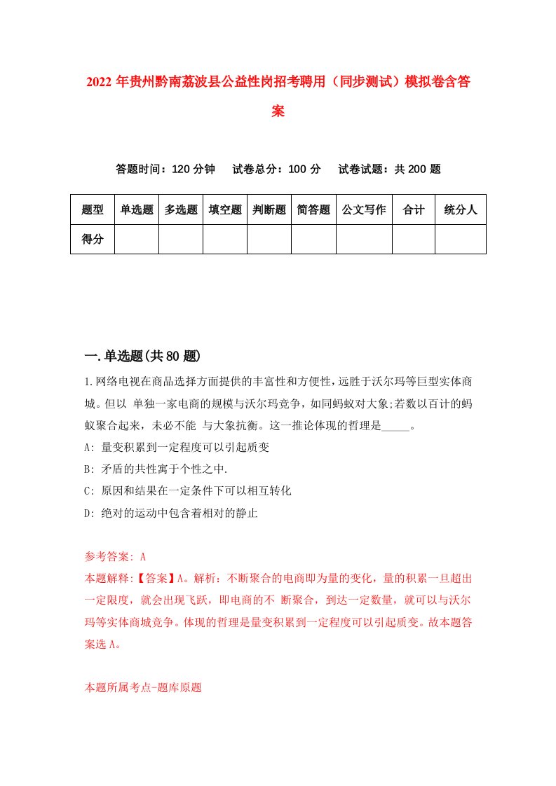 2022年贵州黔南荔波县公益性岗招考聘用同步测试模拟卷含答案2